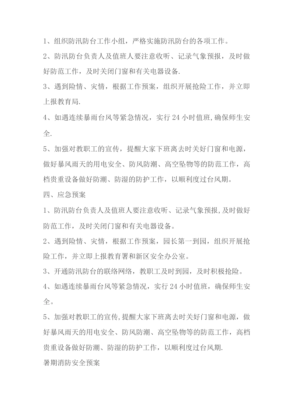 幼儿园暑假安全预案_第3页