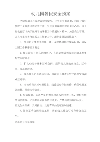 幼儿园暑假安全预案