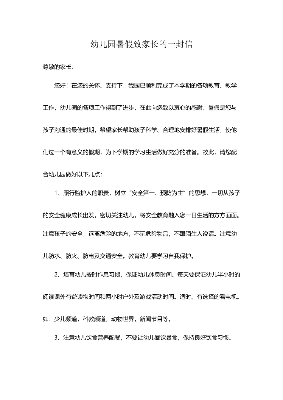 幼儿园暑假致家长的一封信_第2页