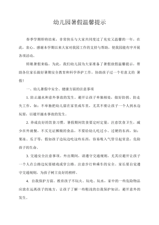 幼儿园暑假温馨提示