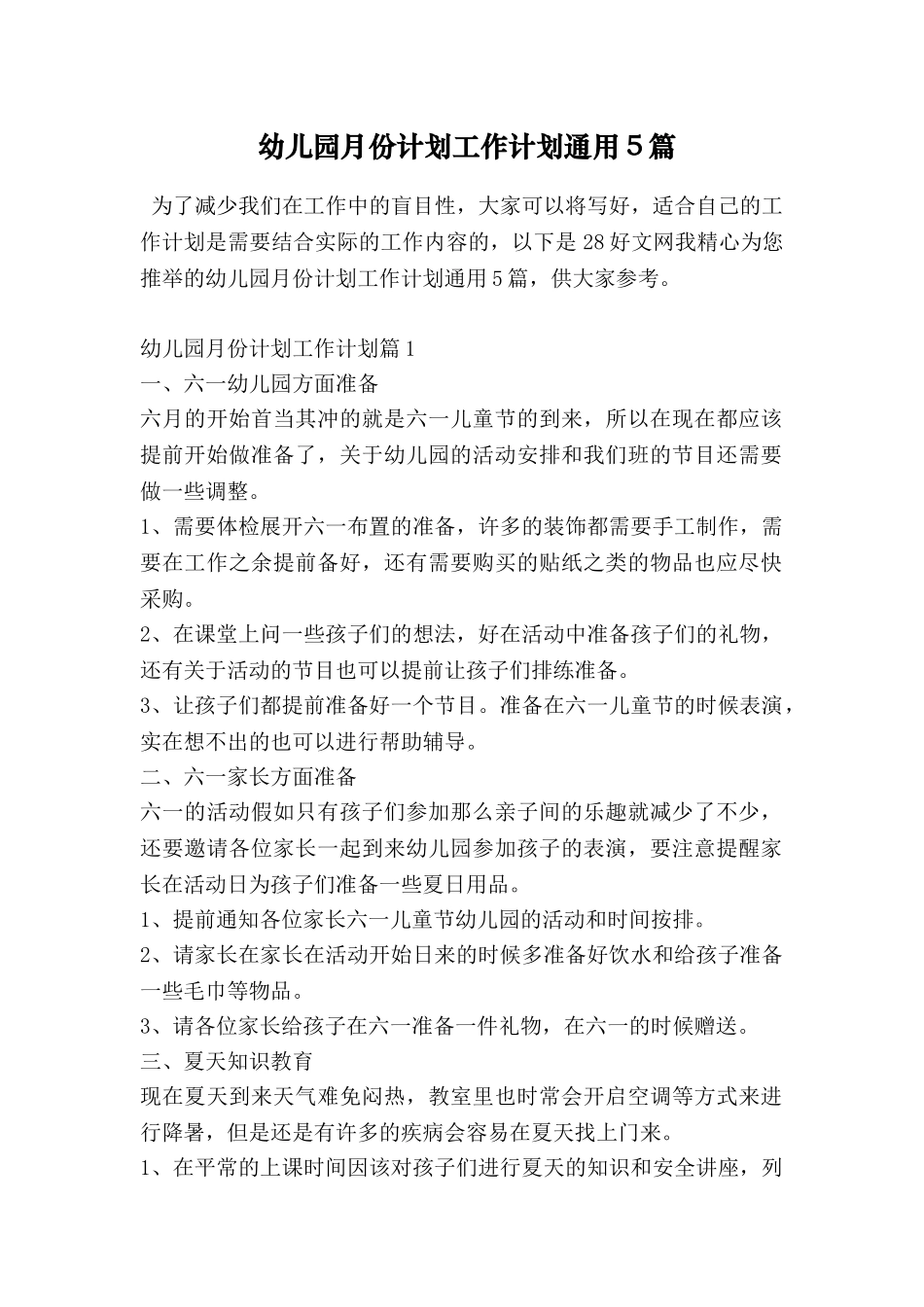 幼儿园月份计划工作计划通用5篇_第1页