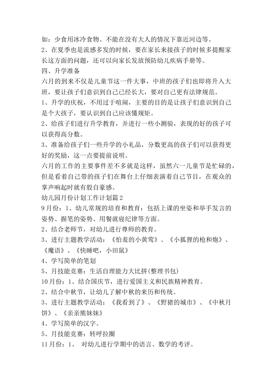 幼儿园月份计划工作计划通用5篇_第2页