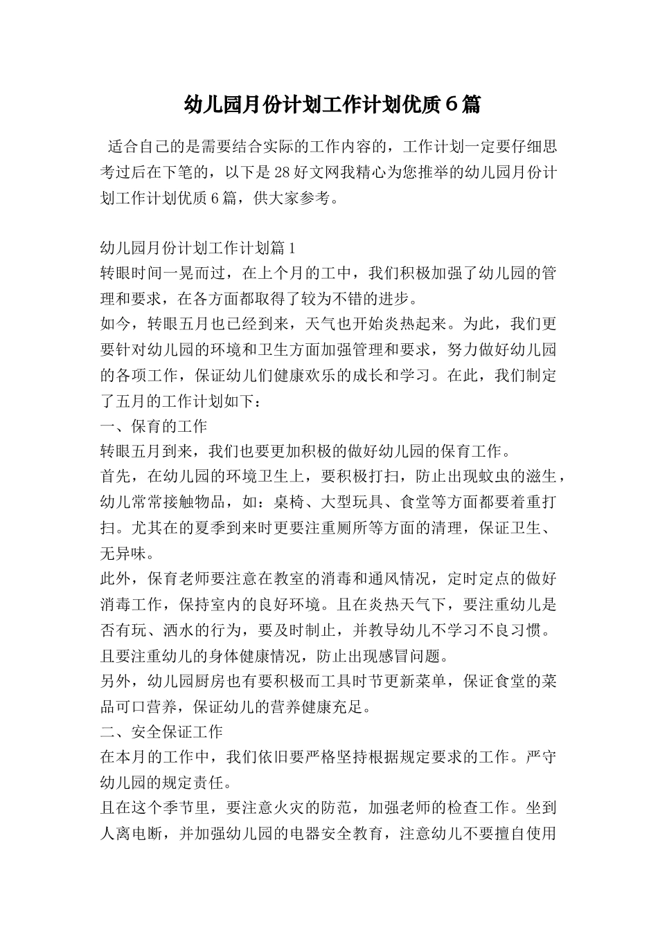 幼儿园月份计划工作计划优质6篇_第1页