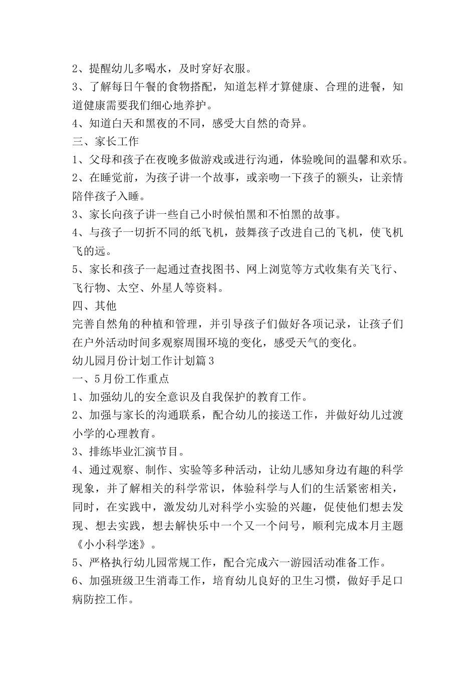 幼儿园月份计划工作计划优质6篇_第3页