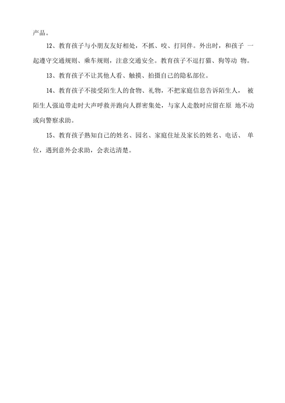幼儿园暑假安全温馨提示_第2页