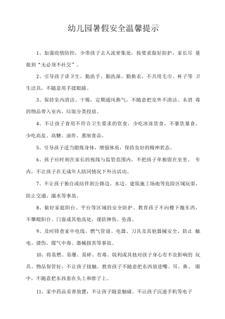 幼儿园暑假安全温馨提示