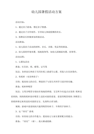 幼儿园暑假活动方案