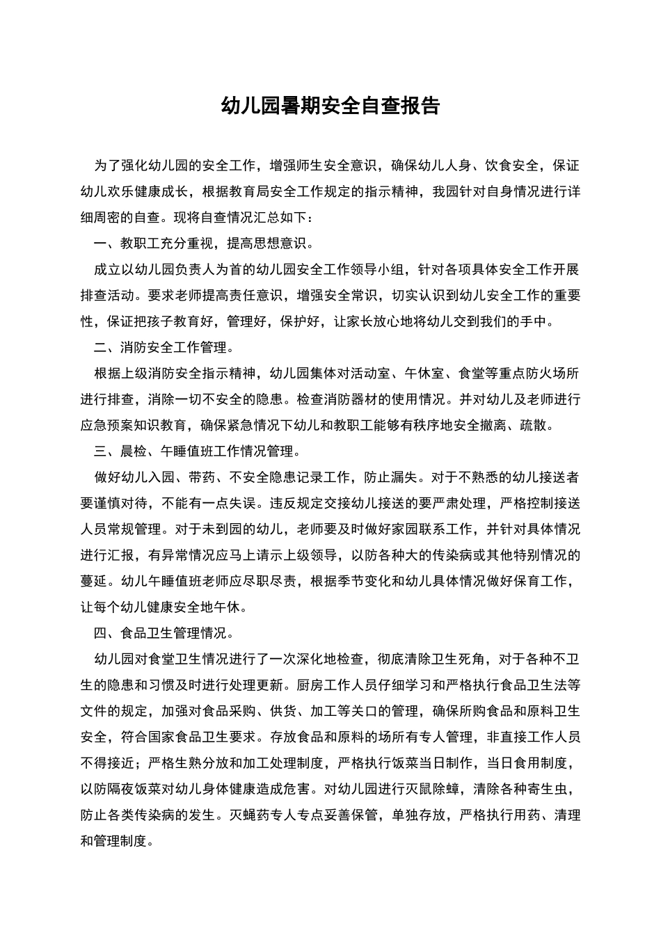 幼儿园暑期安全自查报告_第1页