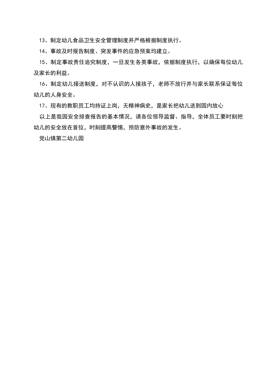 幼儿园暑期安全自查报告_第3页