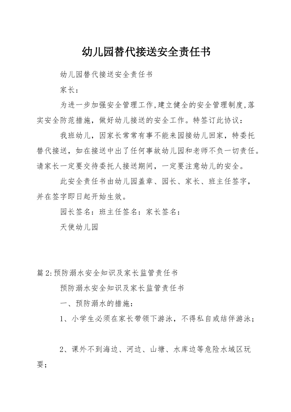 幼儿园替代接送安全责任书_第1页