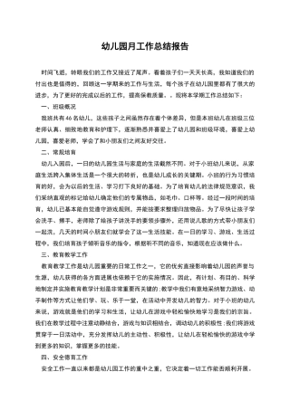 幼儿园月工作总结报告