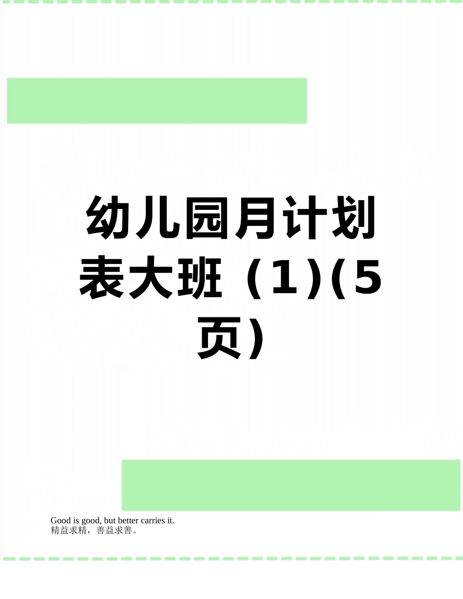 幼儿园月计划表大班-_第1页