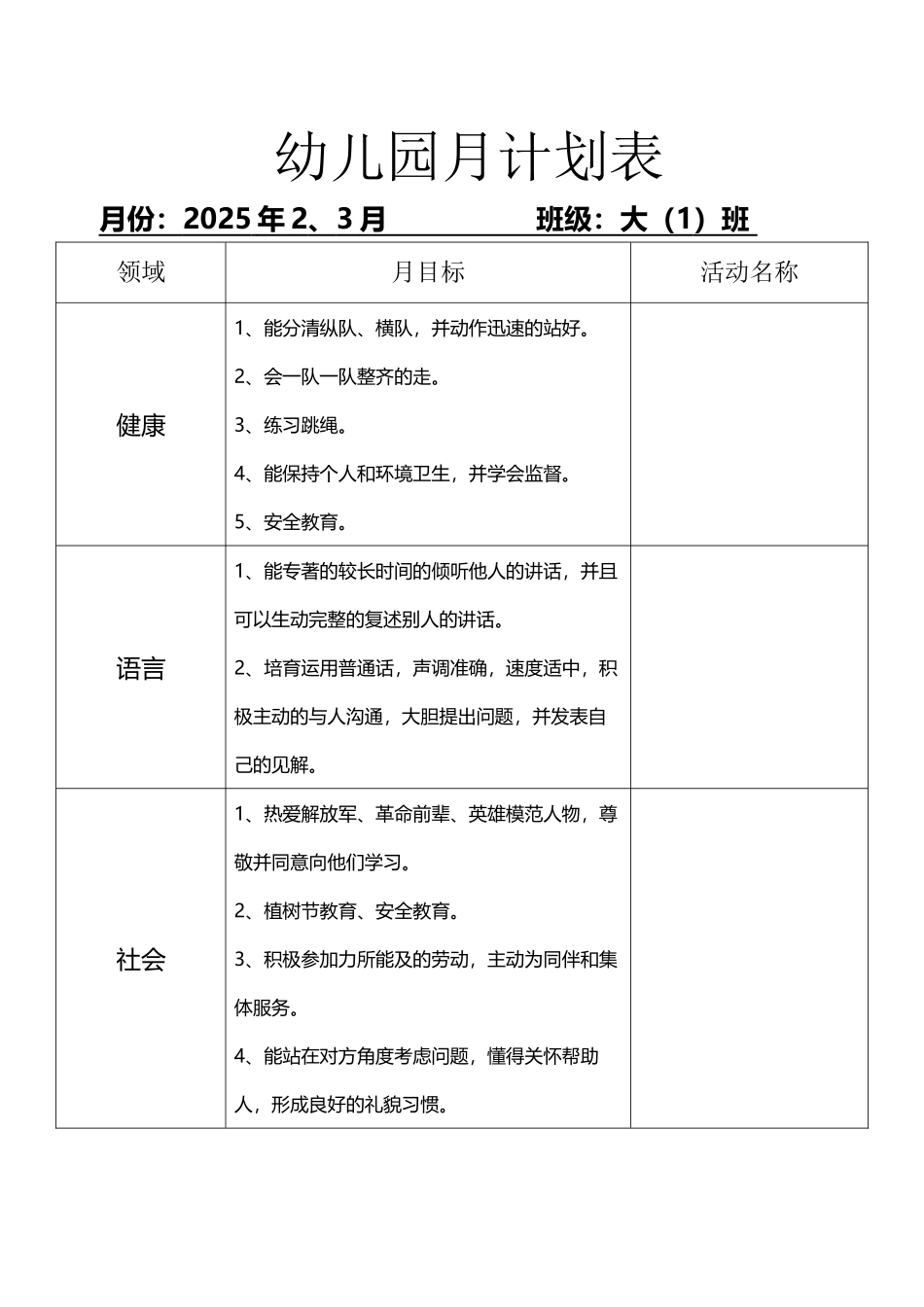 幼儿园月计划表大班-_第2页