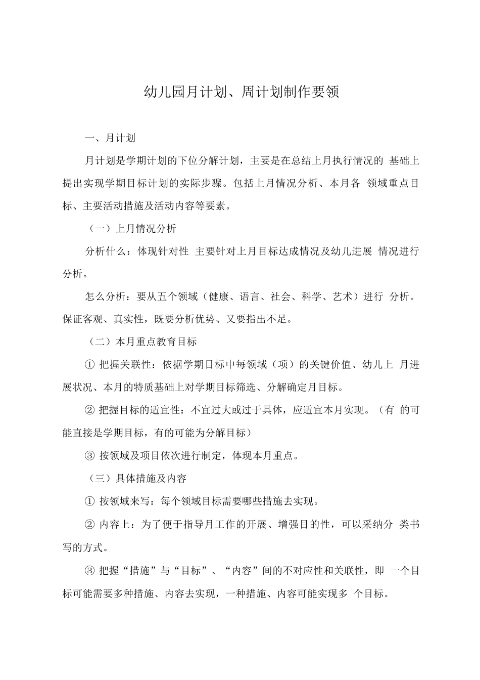 幼儿园月计划、周计划制作要领_第1页