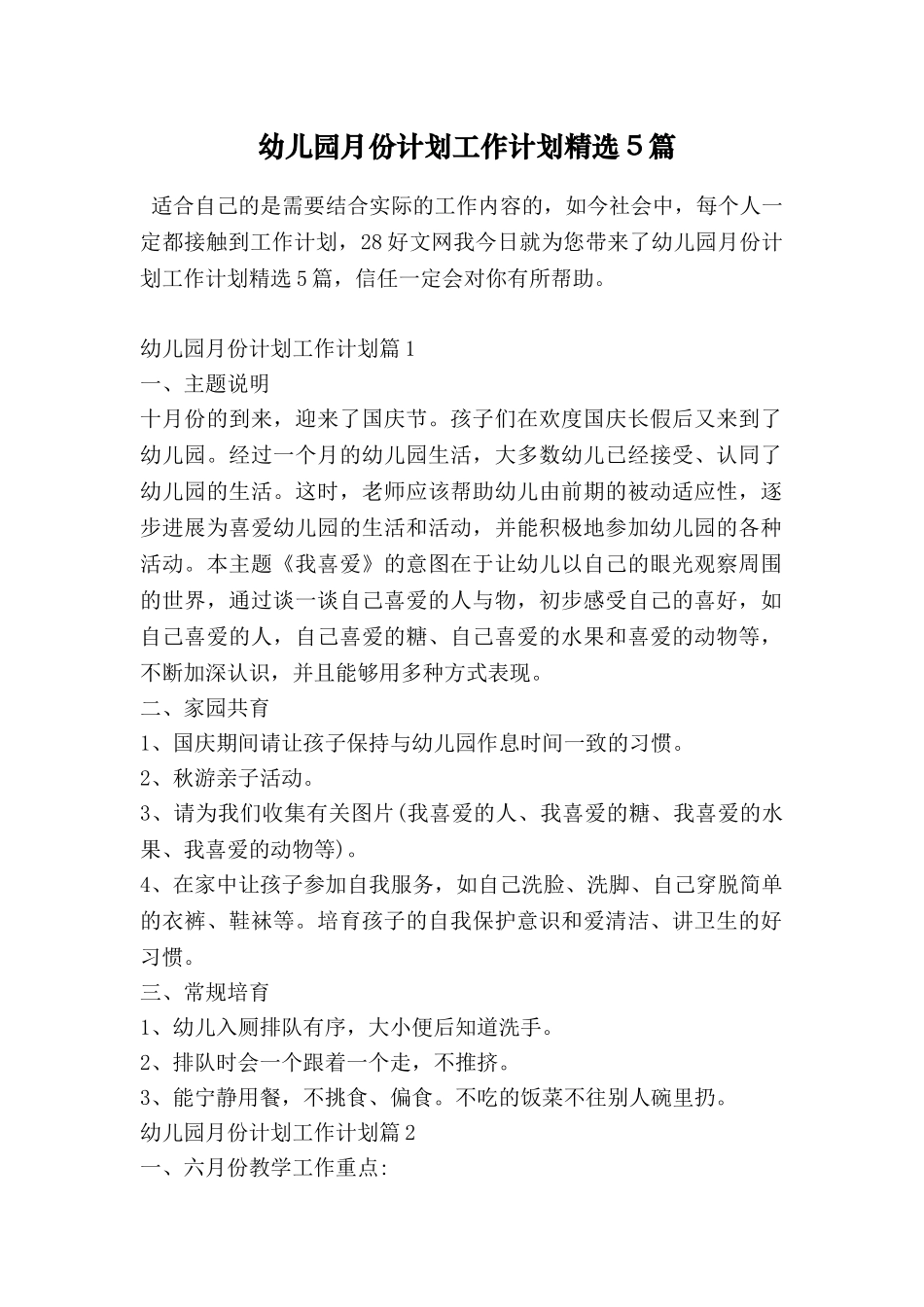 幼儿园月份计划工作计划精选5篇_第1页