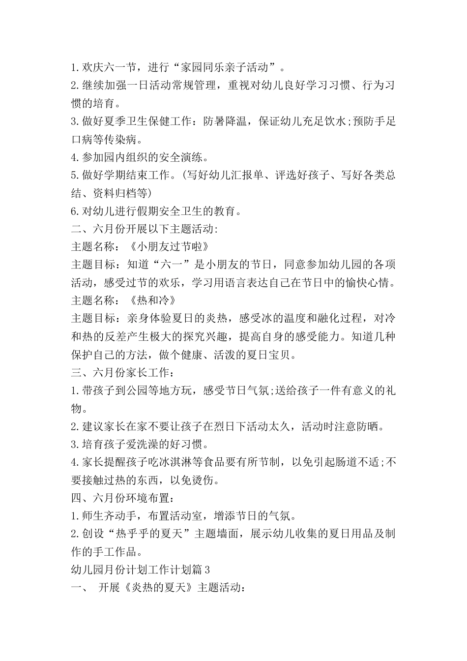 幼儿园月份计划工作计划精选5篇_第2页