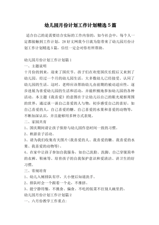 幼儿园月份计划工作计划精选5篇