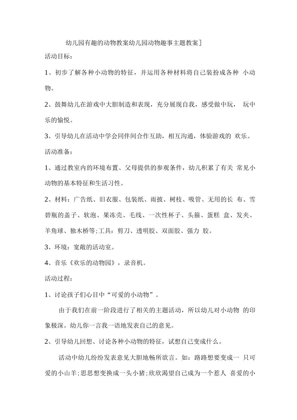 幼儿园有趣的动物教案幼儿园动物趣事主题教案_第1页