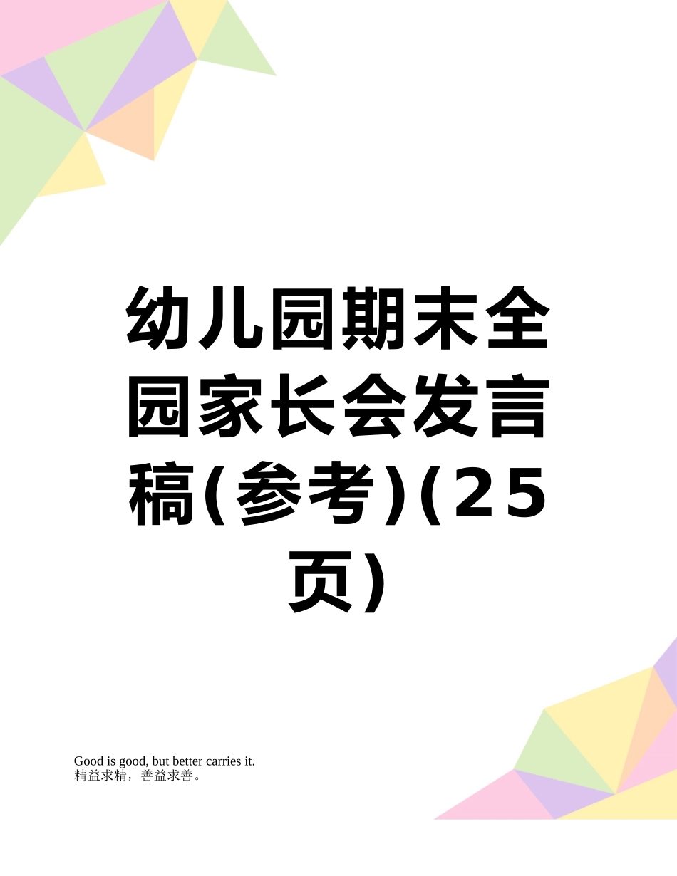幼儿园期末全园家长会发言稿_第1页