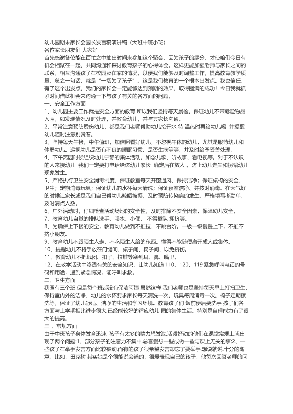 幼儿园期末全园家长会发言稿_第2页