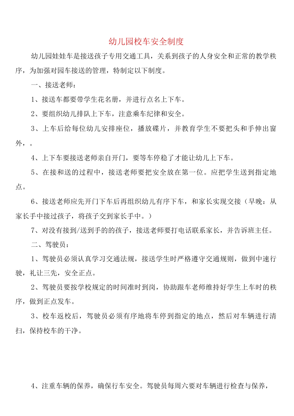 幼儿园校车安全制度_第1页