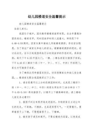 幼儿园楼道安全温馨提示