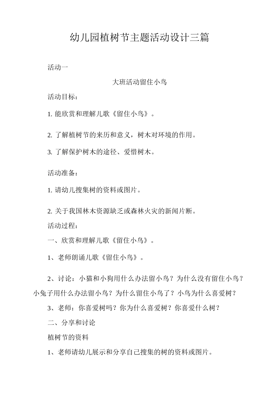 幼儿园植树节主题活动设计_第1页