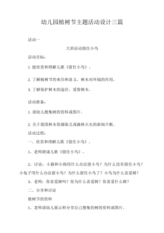 幼儿园植树节主题活动设计