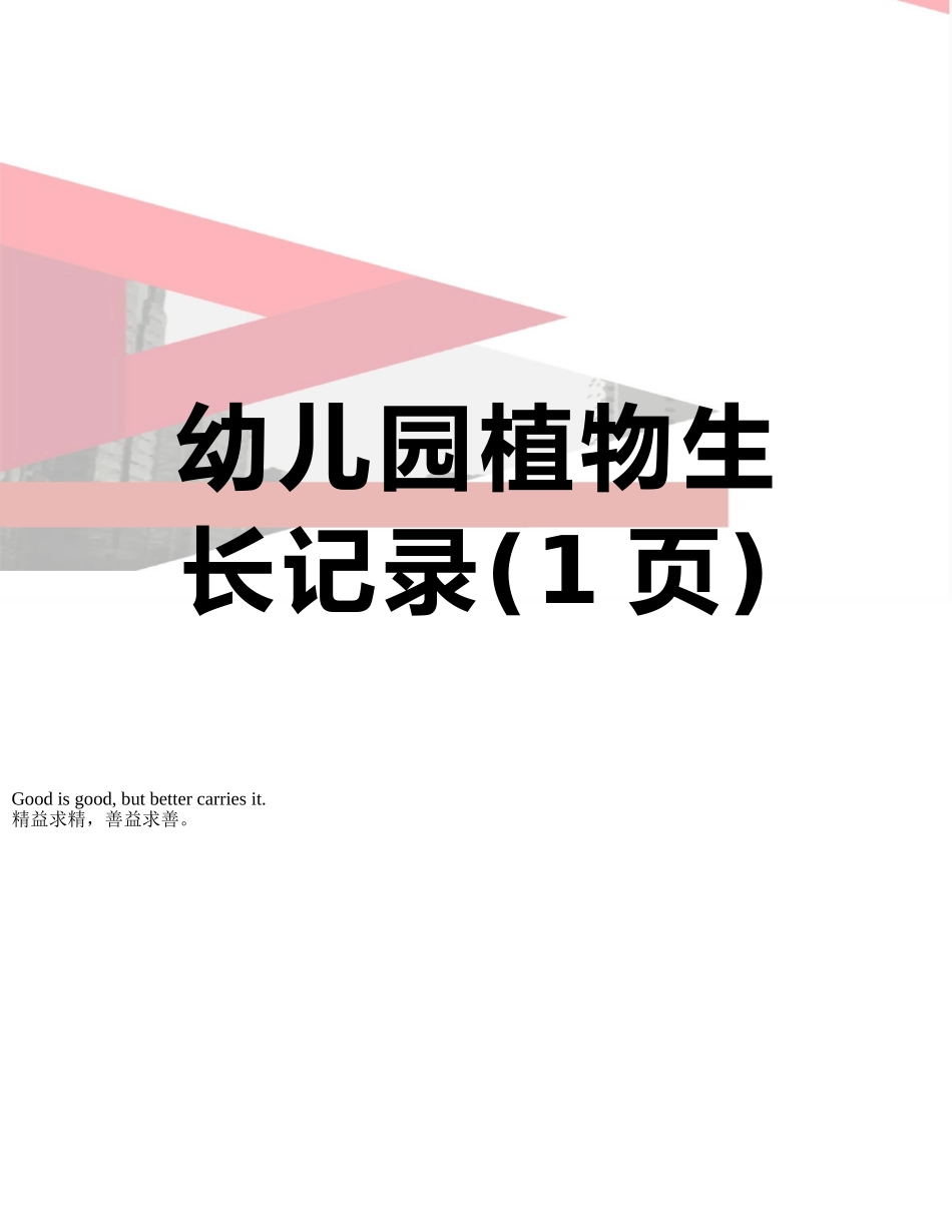 幼儿园植物生长记录_第1页