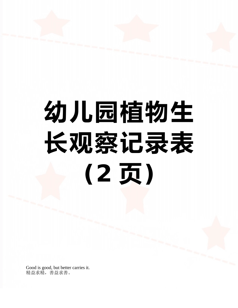 幼儿园植物生长观察记录表_第1页