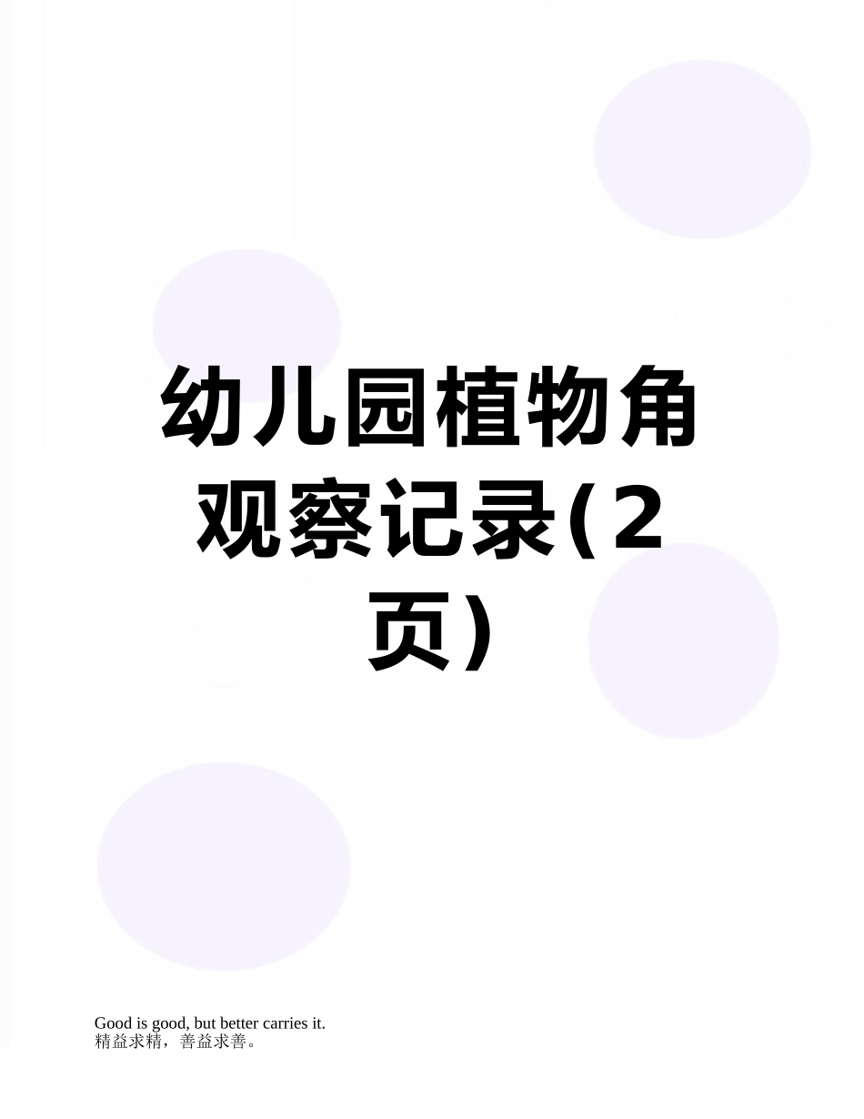 幼儿园植物角观察记录_第1页