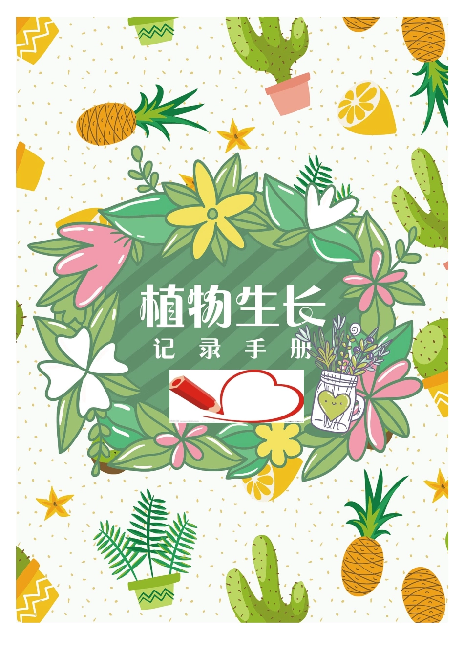 幼儿园植物角观察记录_第2页