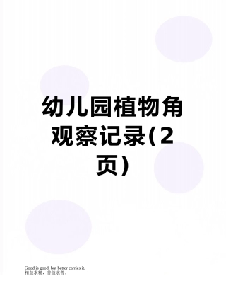 幼儿园植物角观察记录