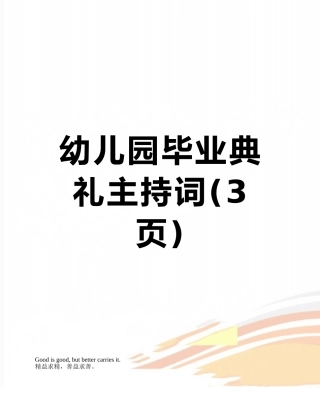 幼儿园毕业典礼主持词