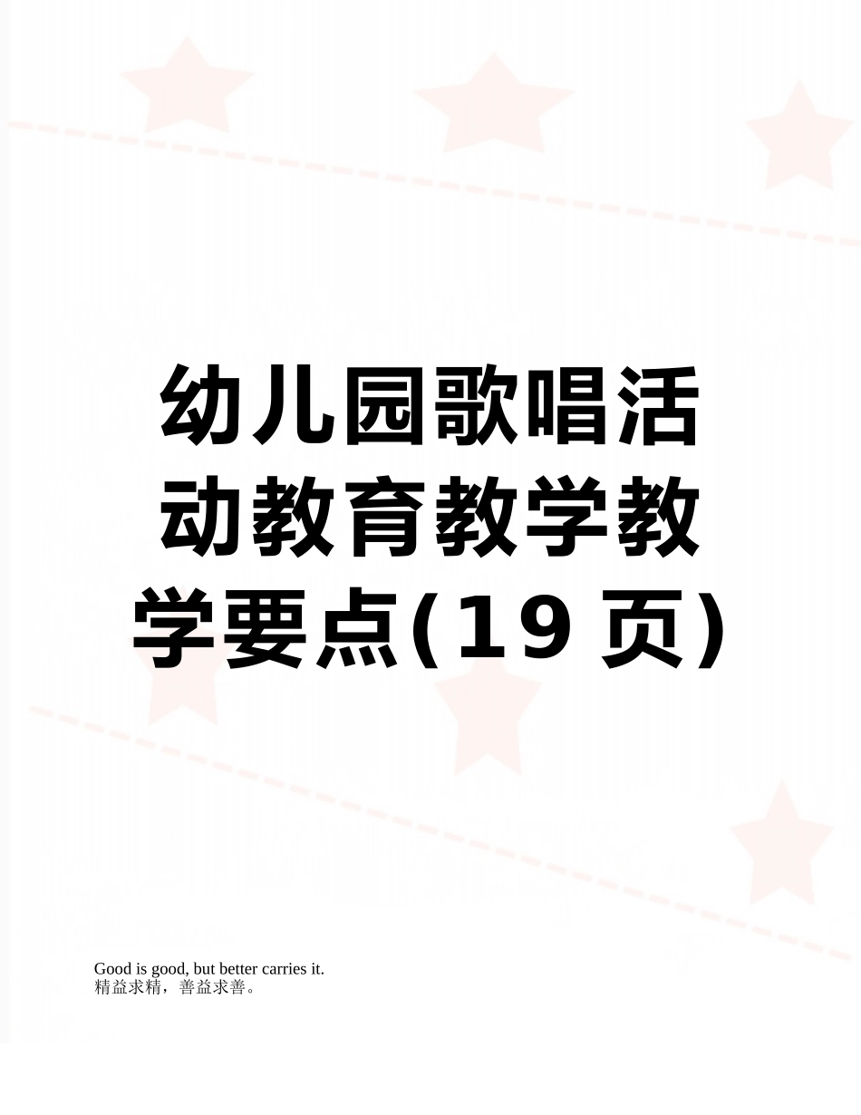 幼儿园歌唱活动教育教学教学要点_第1页