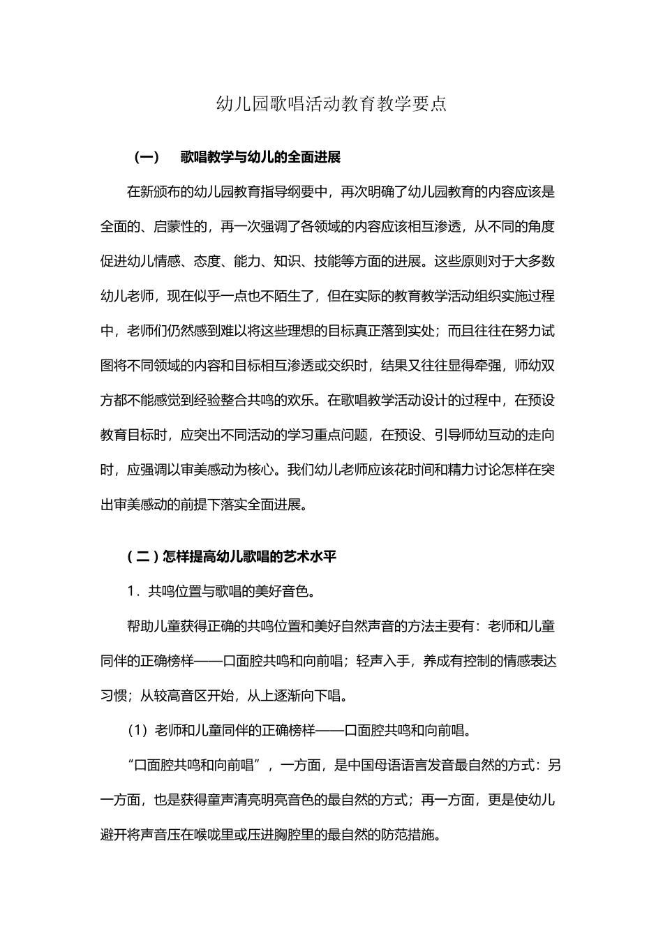 幼儿园歌唱活动教育教学教学要点_第2页