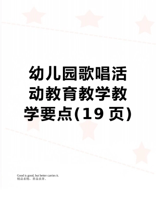 幼儿园歌唱活动教育教学教学要点