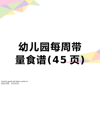 幼儿园每周带量食谱