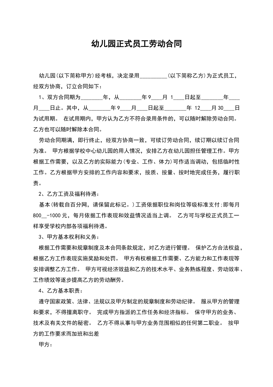 幼儿园正式员工劳动合同_第1页