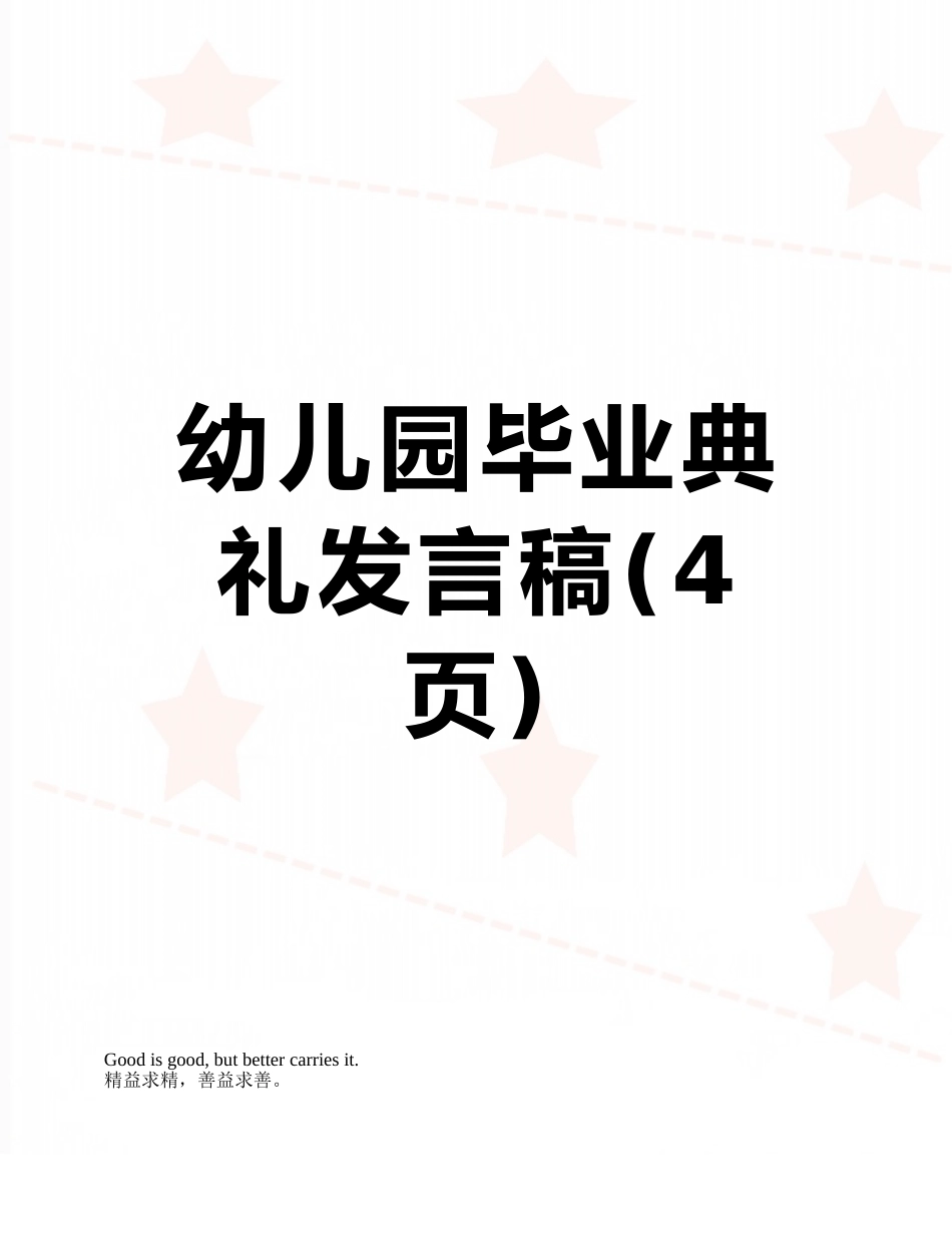 幼儿园毕业典礼发言稿_第1页