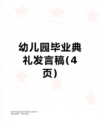 幼儿园毕业典礼发言稿