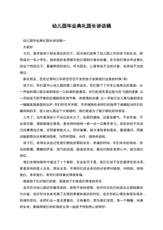 幼儿园毕业典礼园长讲话稿