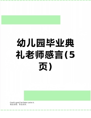 幼儿园毕业典礼教师感言