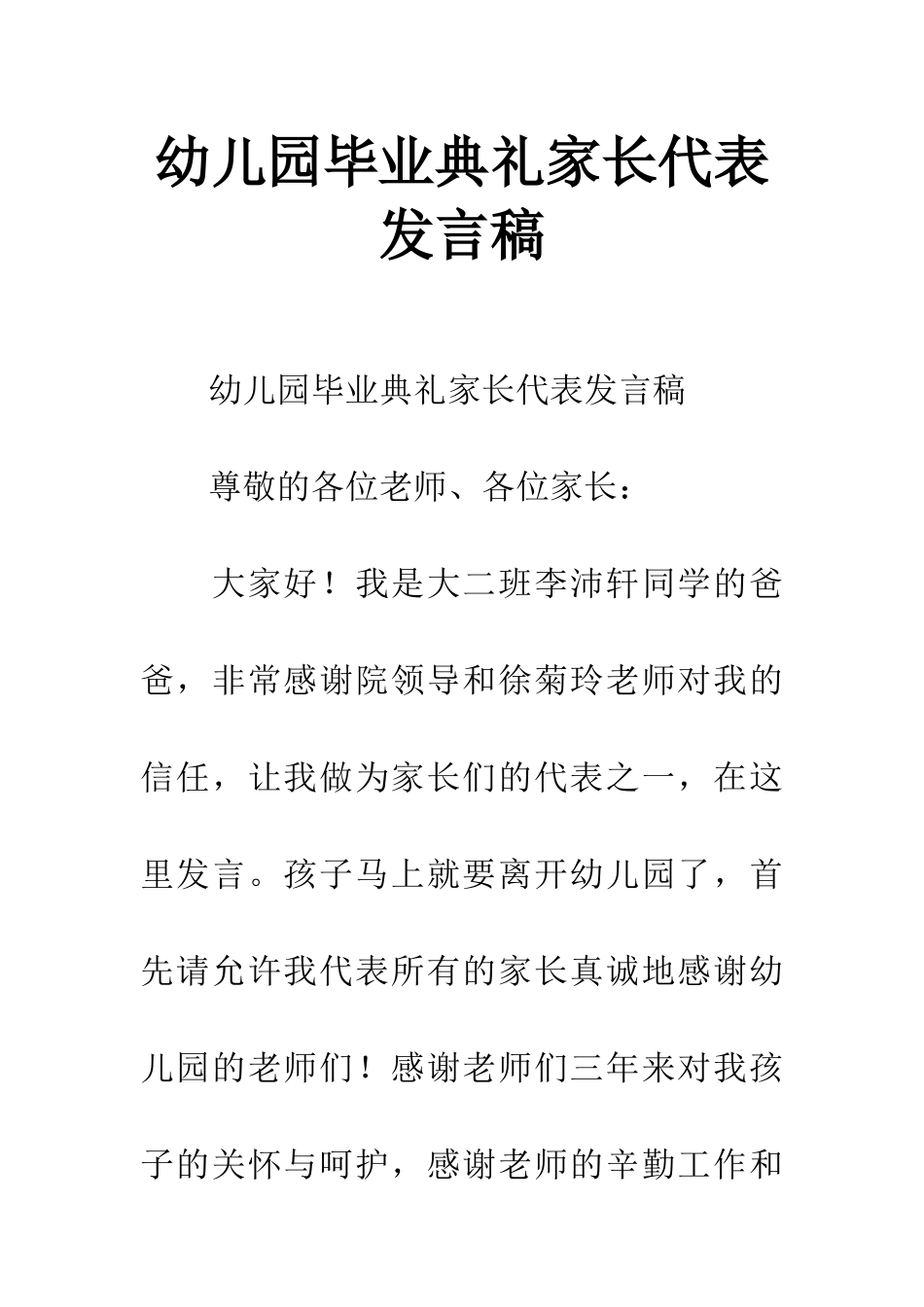 幼儿园毕业典礼家长代表发言稿_第1页