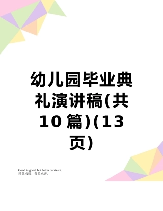 幼儿园毕业典礼演讲稿