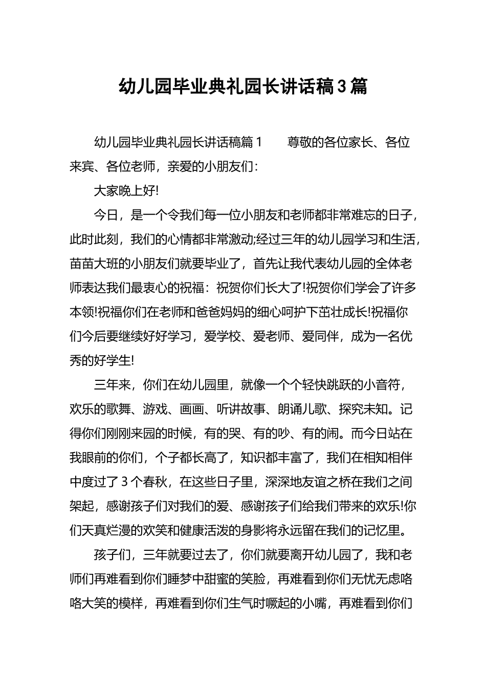 幼儿园毕业典礼园长讲话稿3篇_第2页