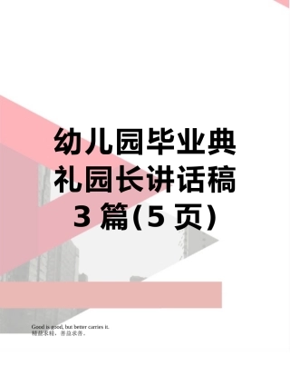 幼儿园毕业典礼园长讲话稿3篇