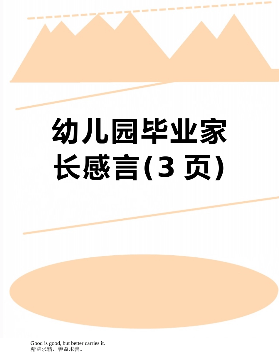 幼儿园毕业家长感言_第1页