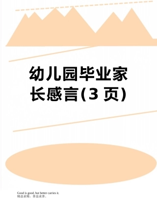 幼儿园毕业家长感言