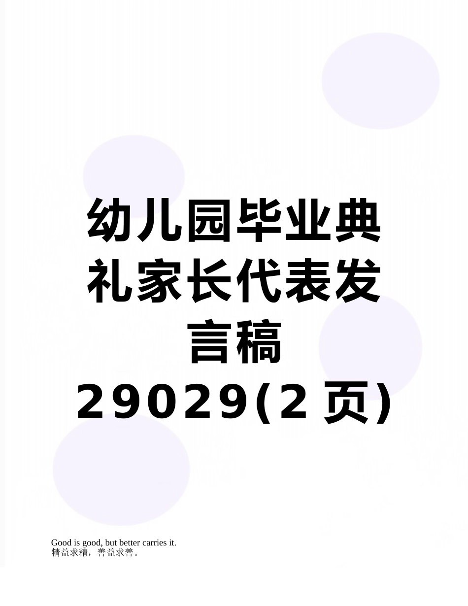 幼儿园毕业典礼家长代表发言稿29029_第1页
